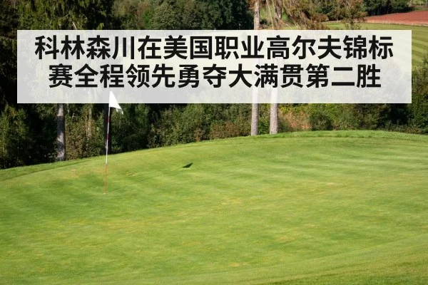 科林森川在美国职业高尔夫锦标赛全程领先勇夺大满贯第二胜