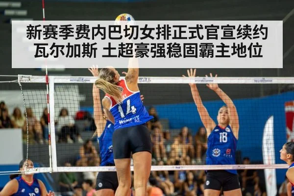 新赛季费内巴切女排正式官宣续约瓦尔加斯 土超豪强稳固霸主地位