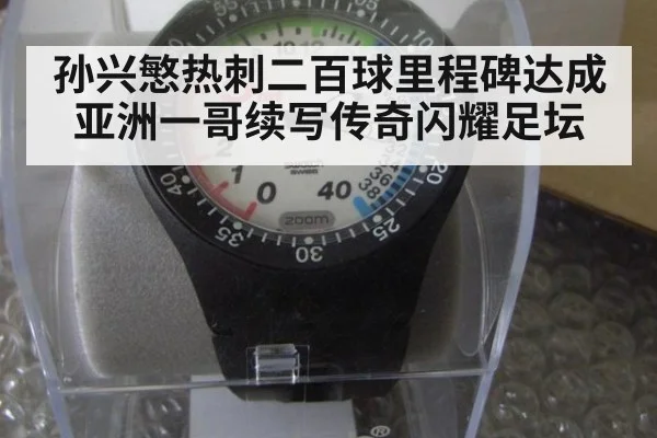 孙兴慜热刺二百球里程碑达成亚洲一哥续写传奇闪耀足坛
