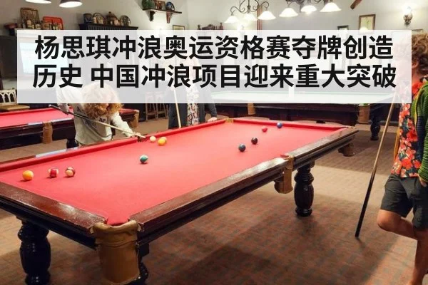 杨思琪冲浪奥运资格赛夺牌创造历史 中国冲浪项目迎来重大突破