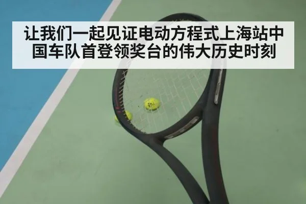 让我们一起见证电动方程式上海站中国车队首登领奖台的伟大历史时刻