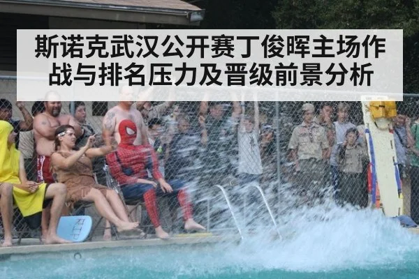 斯诺克武汉公开赛丁俊晖主场作战与排名压力及晋级前景分析