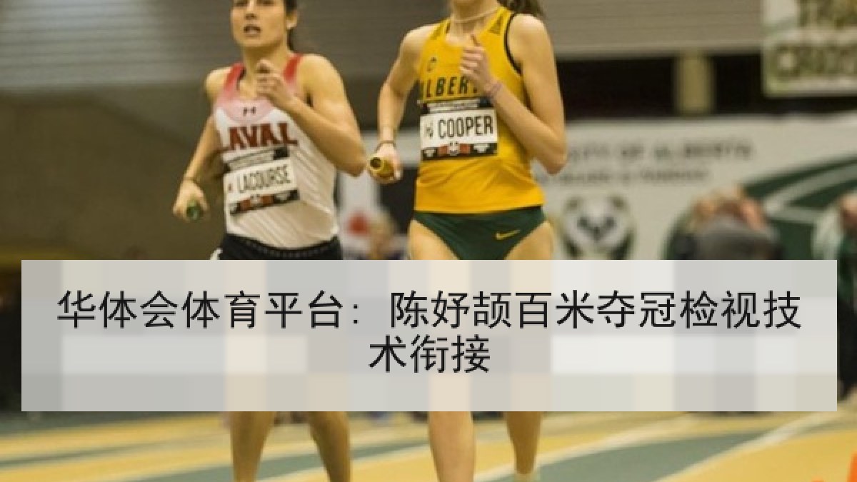 华体会体育平台: 陈妤颉百米夺冠检视技术衔接 华体会体育平台: 陈妤颉百米夺冠检视技术衔接